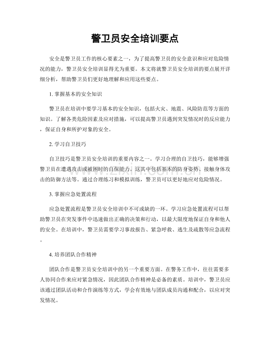 警卫员安全培训要点.docx_第1页