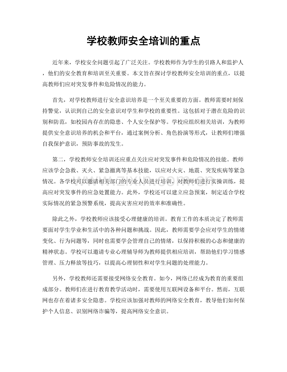 学校教师安全培训的重点.docx_第1页