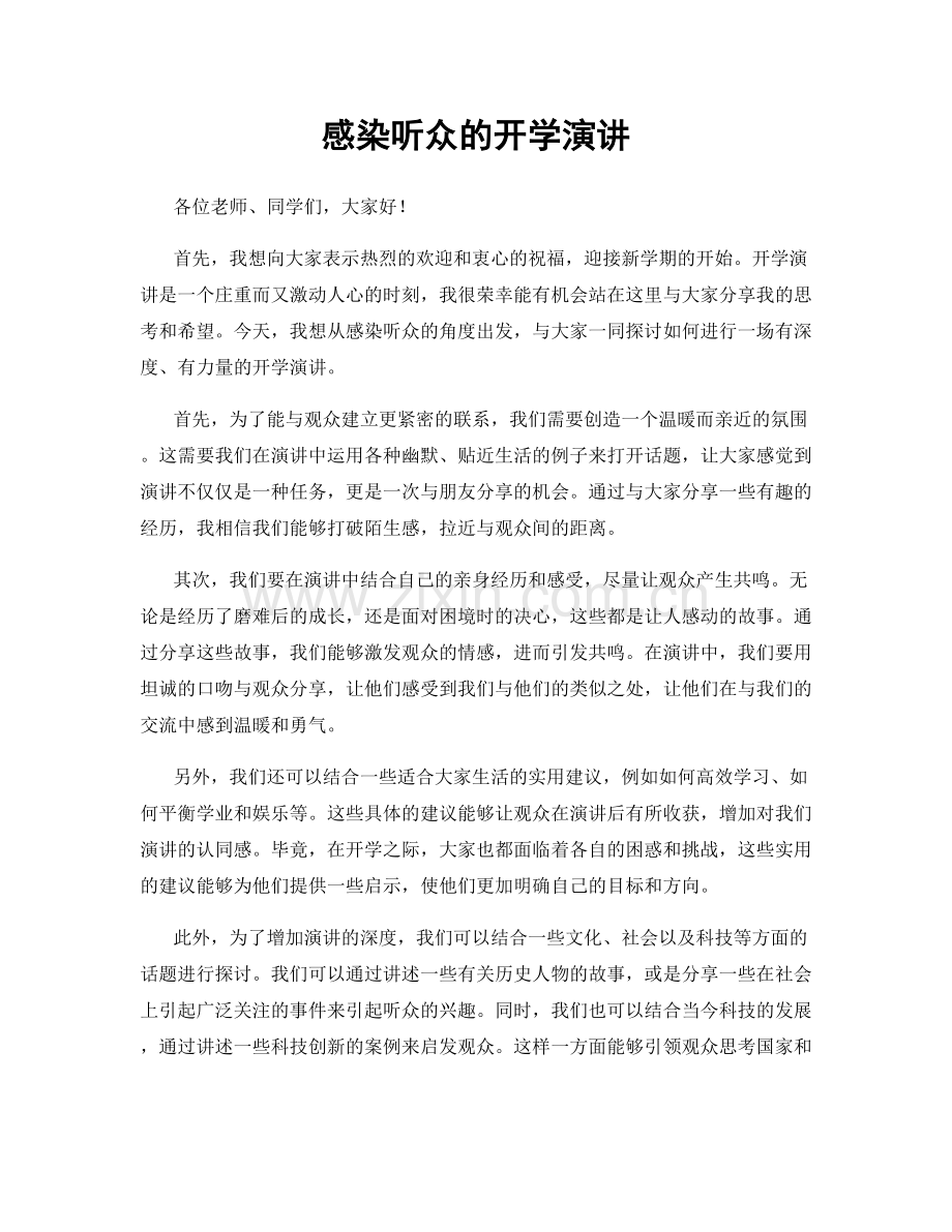 感染听众的开学演讲.docx_第1页