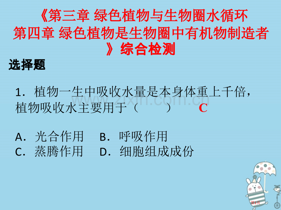 七年级生物上册第三单元第三章绿色植物与生物圈的水循环第四章绿色植物是生物圈中有机物的制造者市公开课一.pptx_第1页