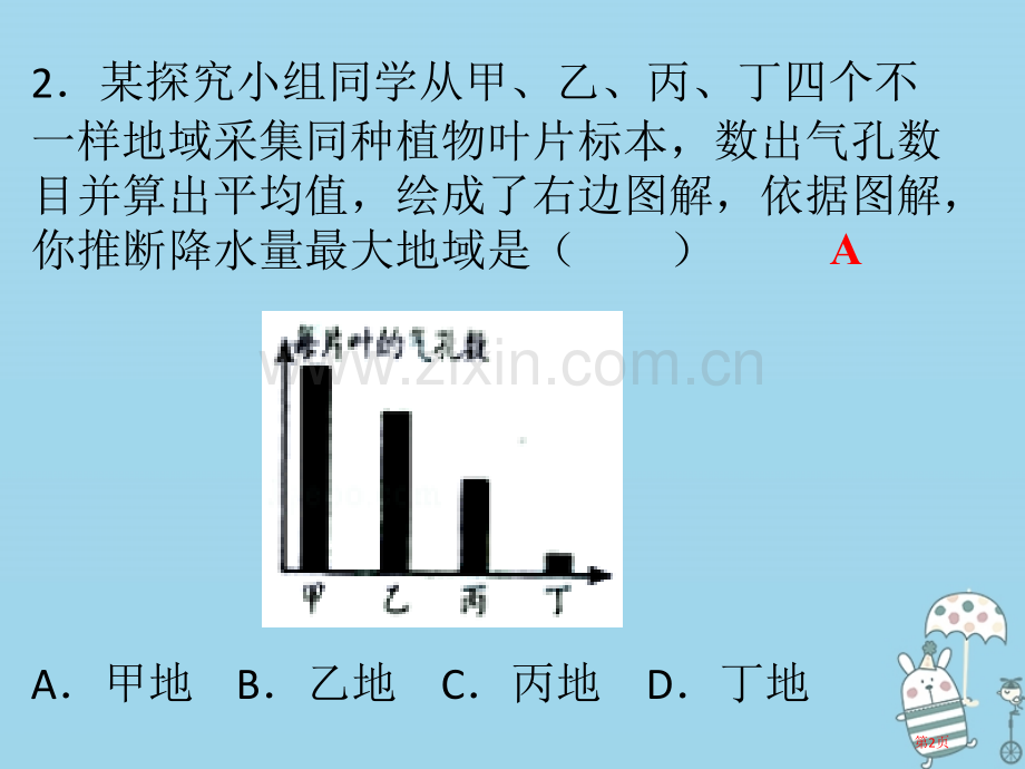 七年级生物上册第三单元第三章绿色植物与生物圈的水循环第四章绿色植物是生物圈中有机物的制造者市公开课一.pptx_第2页