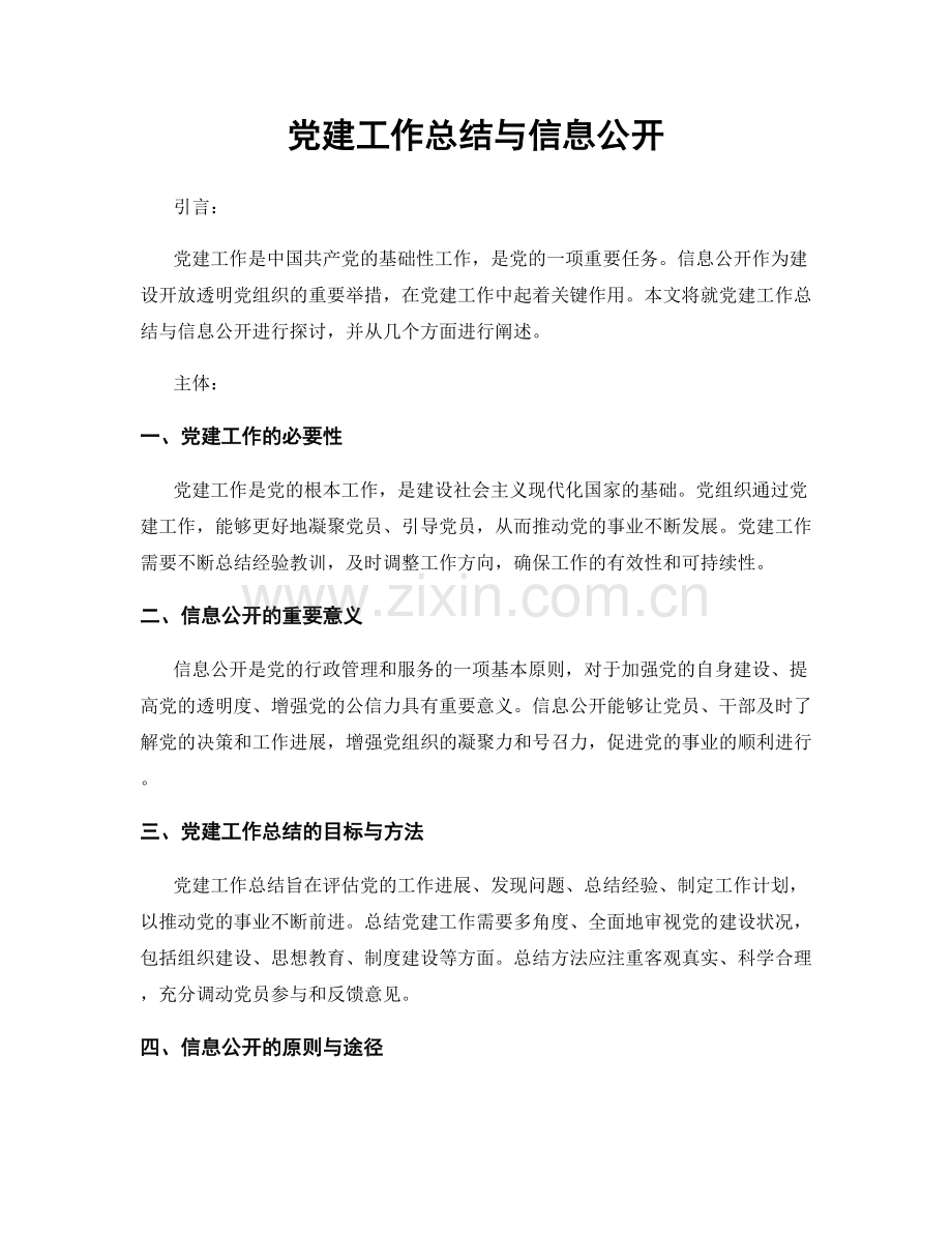 党建工作总结与信息公开.docx_第1页