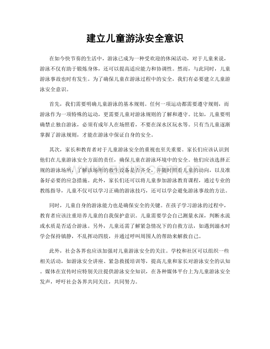 建立儿童游泳安全意识.docx_第1页