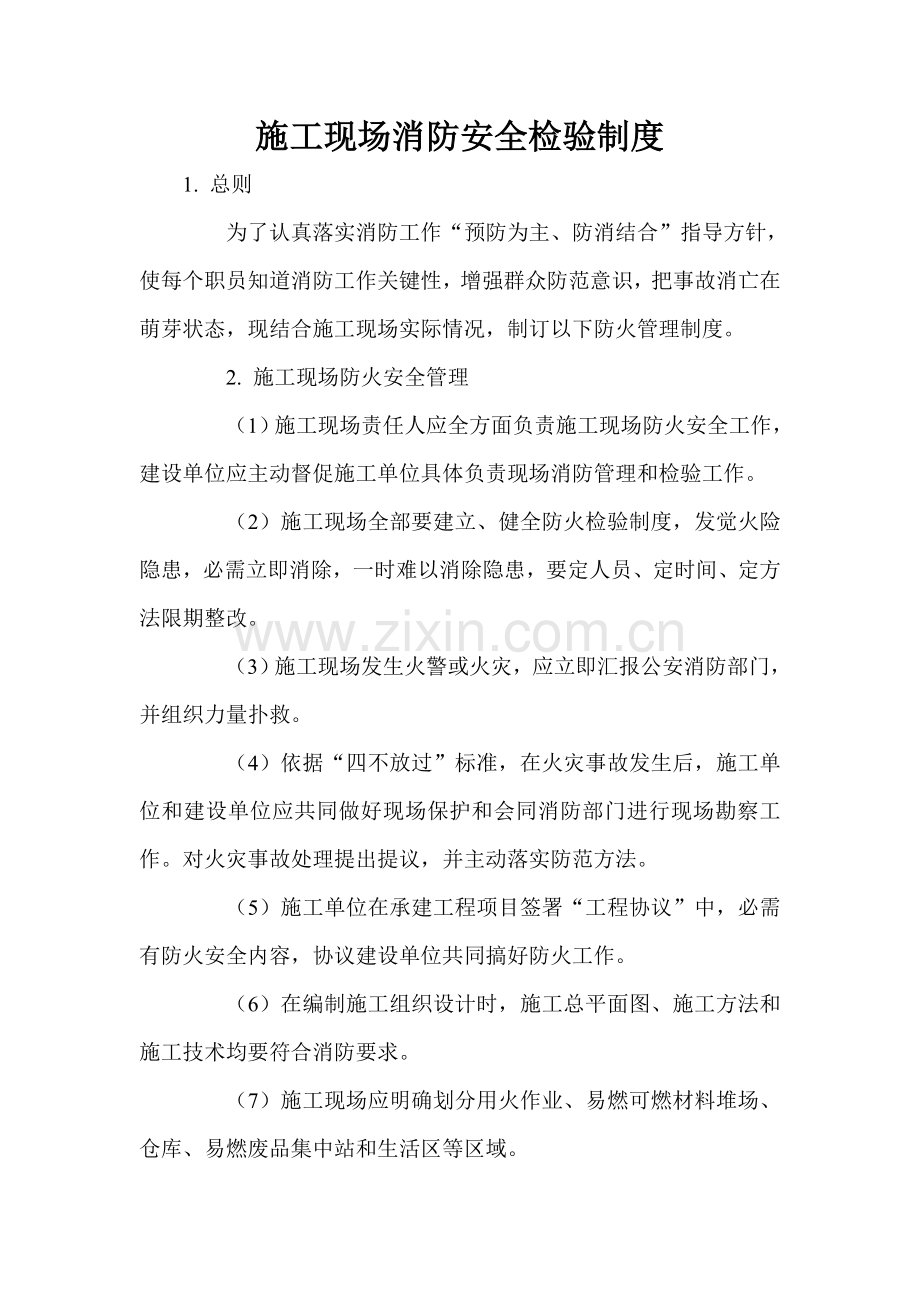综合标准施工现场消防安全检查核心制度.doc_第1页
