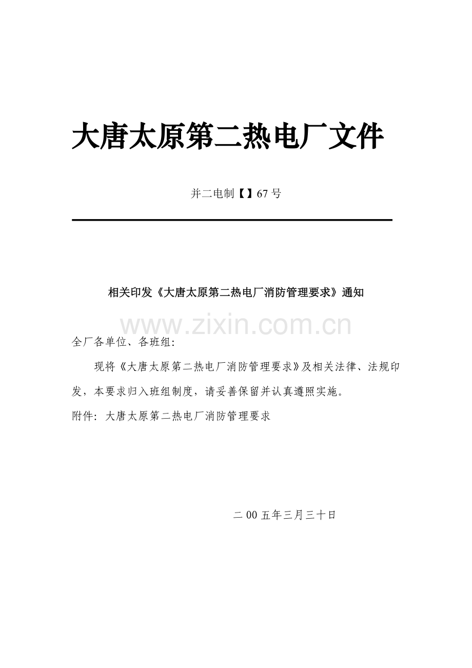 热电厂消防管理规定概述样本.doc_第1页