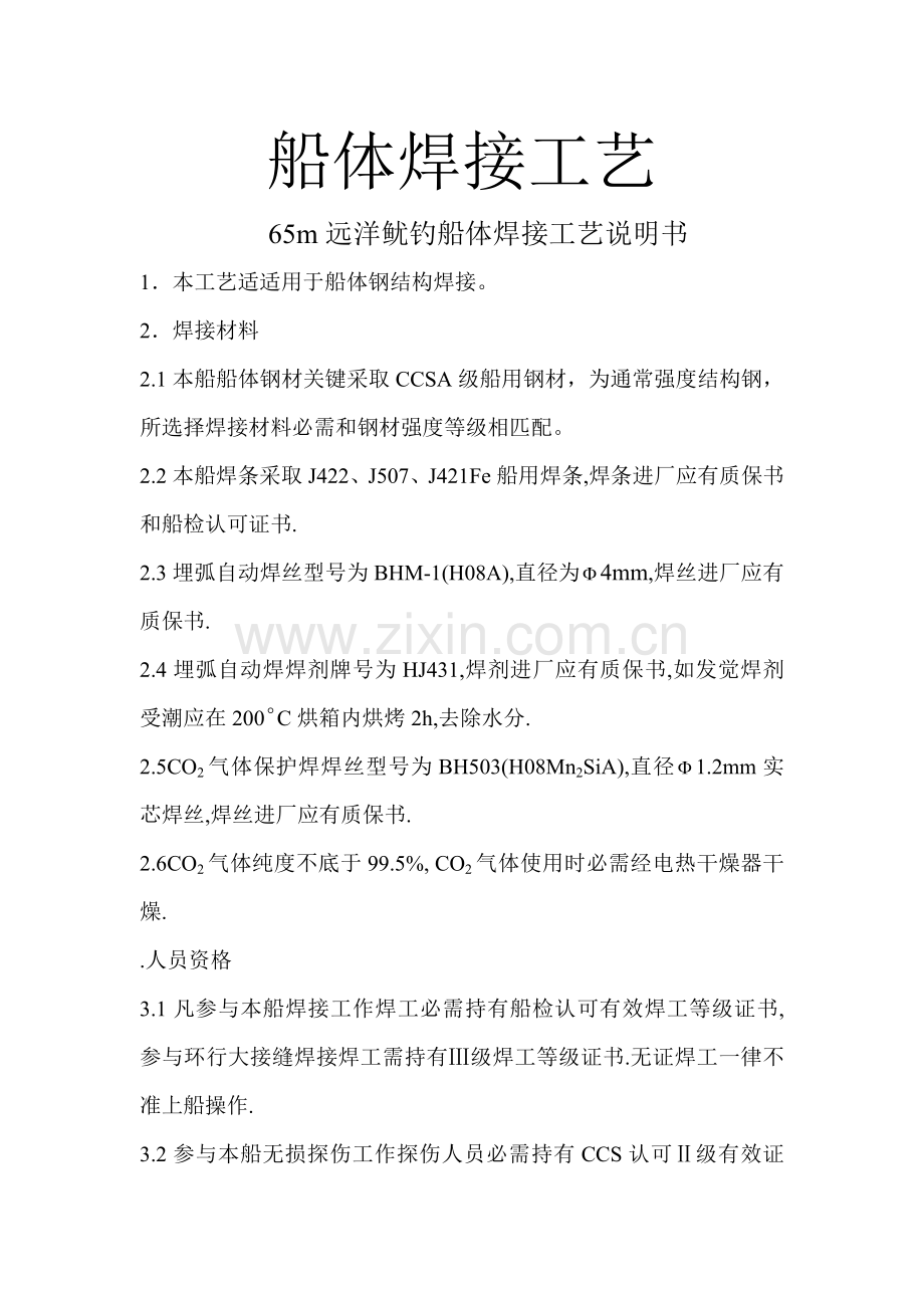 远洋鱿钓船体焊接工艺模板.doc_第1页