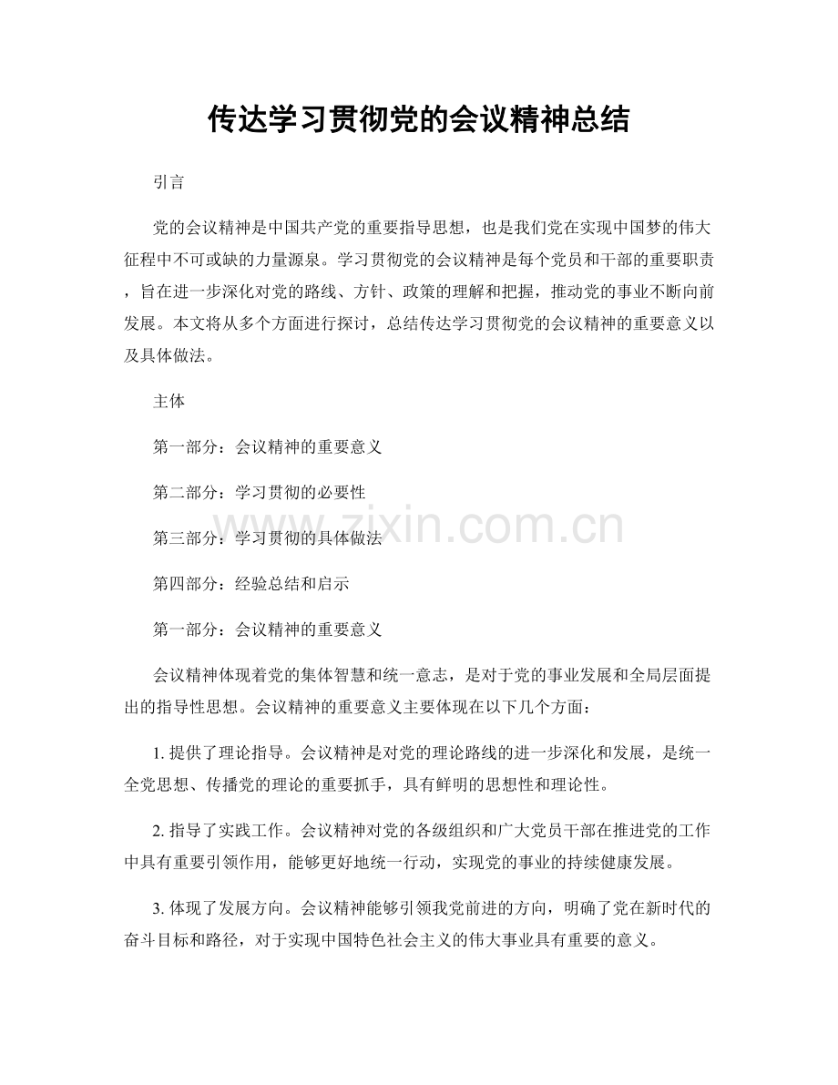传达学习贯彻党的会议精神总结.docx_第1页