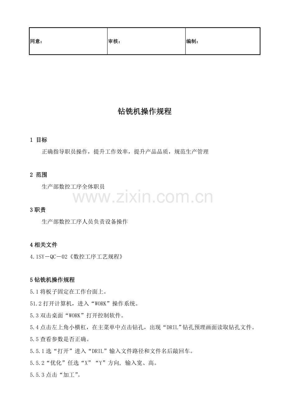 钻铣机操作技术规范管理知识样本.doc_第2页