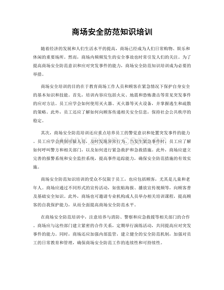 商场安全防范知识培训.docx_第1页