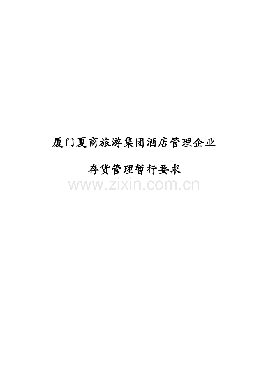 酒店存货管理暂行条例模板.doc_第1页