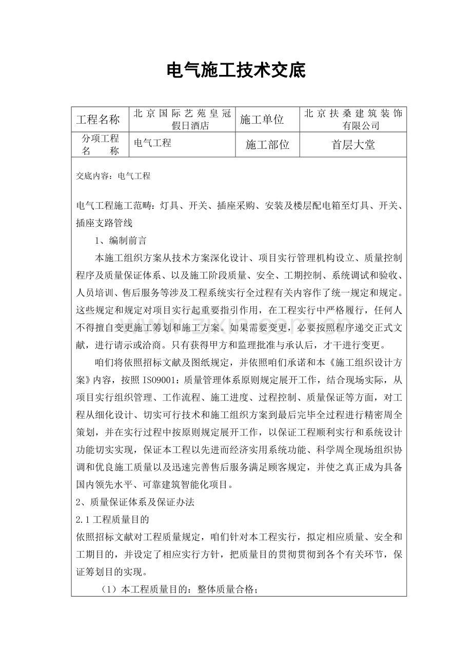 电气综合项目施工关键技术交底.doc_第1页
