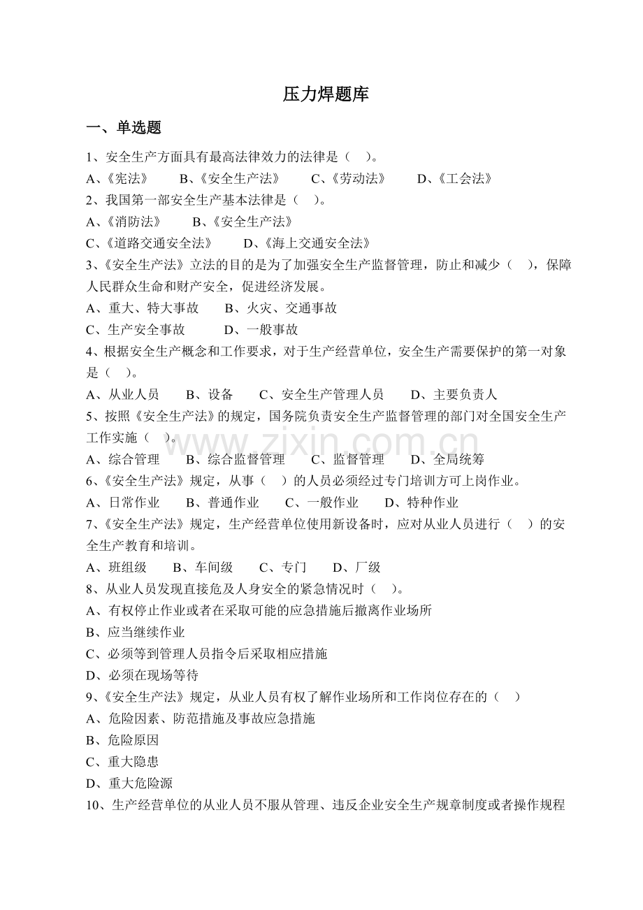 题库-压力焊从业人员试题库汇编.doc_第1页