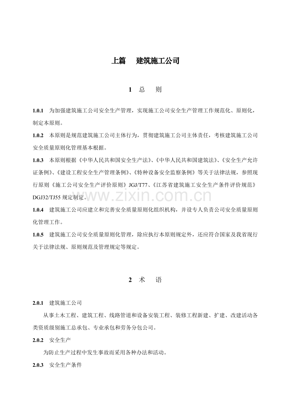 江苏省建筑工程综合项目施工安全质量统一标准化管理统一标准.doc_第1页