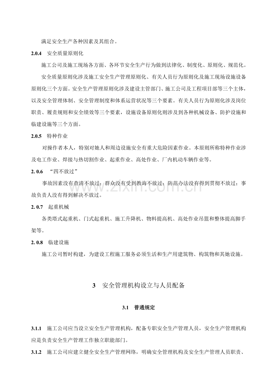 江苏省建筑工程综合项目施工安全质量统一标准化管理统一标准.doc_第2页