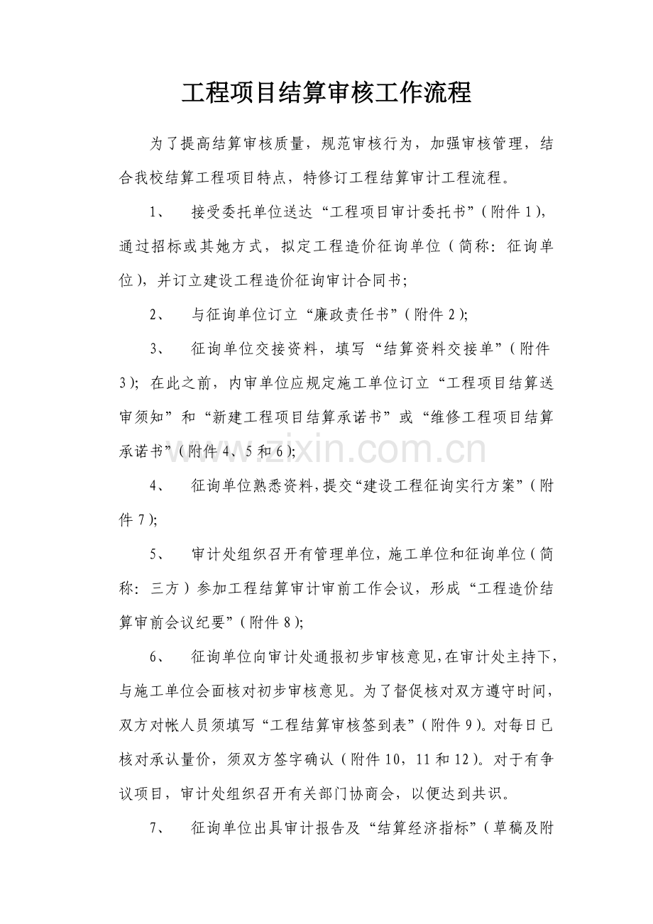 综合项目工程结算审核工作作业流程.doc_第1页