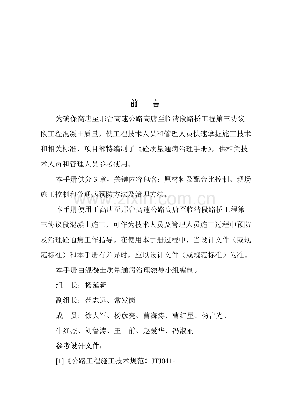 砼质量通病治理完全手册模板.doc_第1页