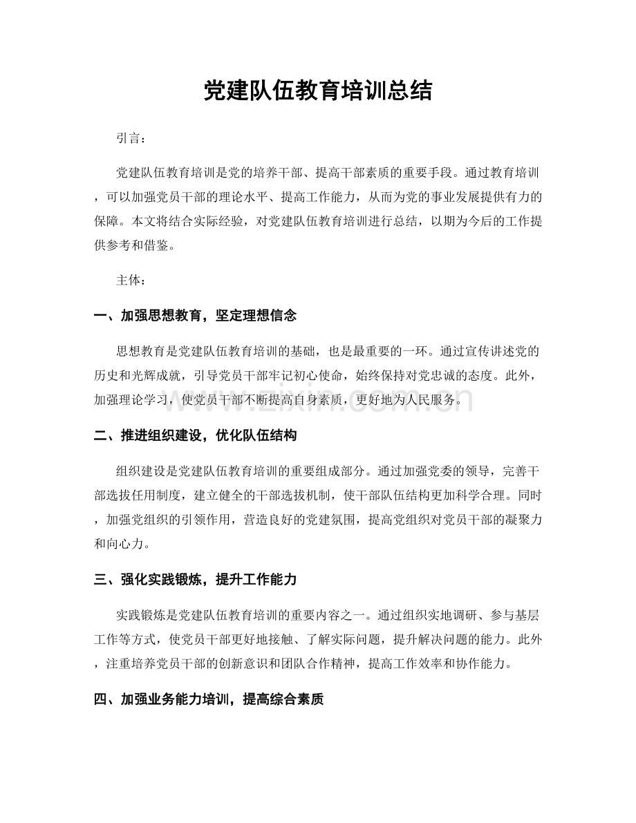 党建队伍教育培训总结.docx_第1页