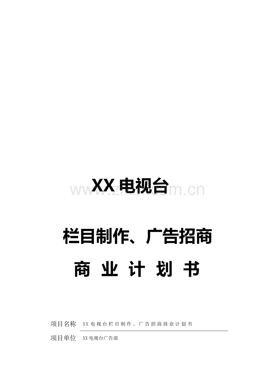 电视台栏目制作、广告招商商业计划书样本.doc_第1页