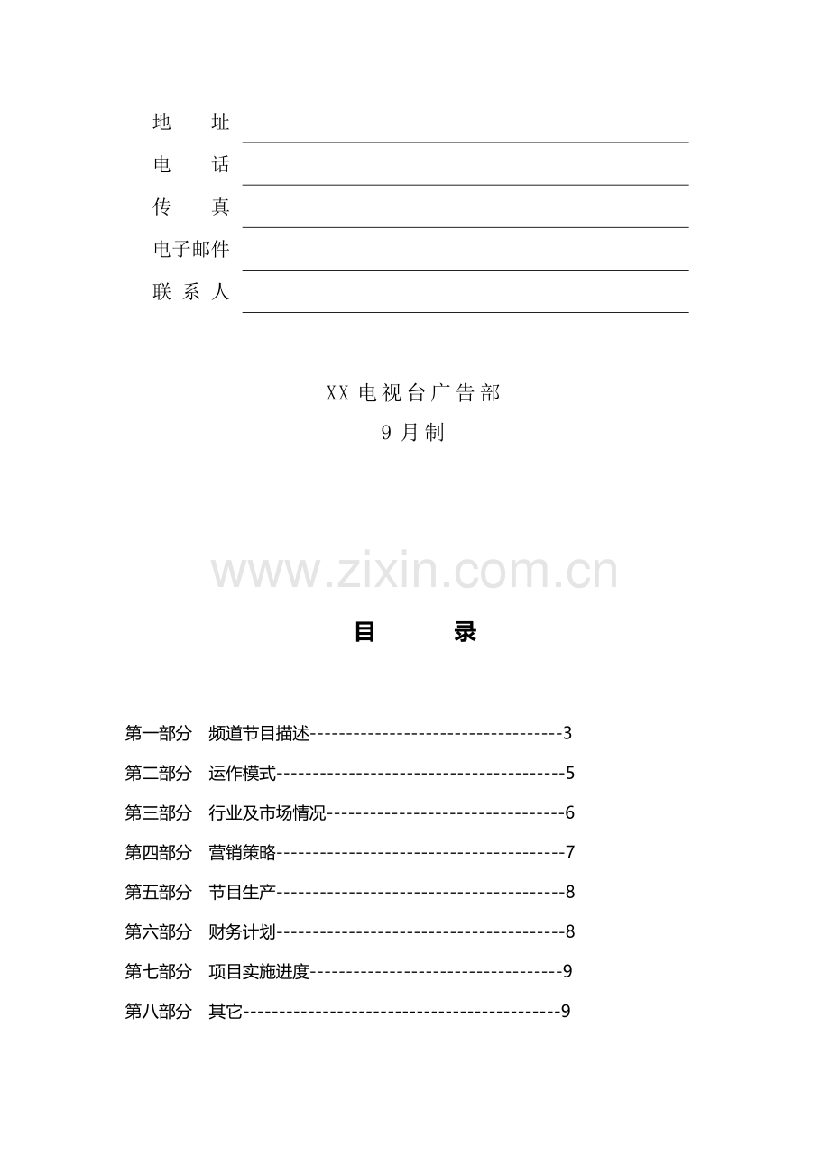 电视台栏目制作、广告招商商业计划书样本.doc_第2页