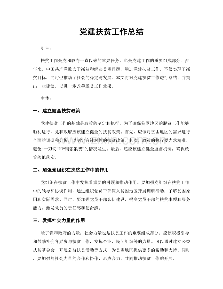 党建扶贫工作总结.docx_第1页