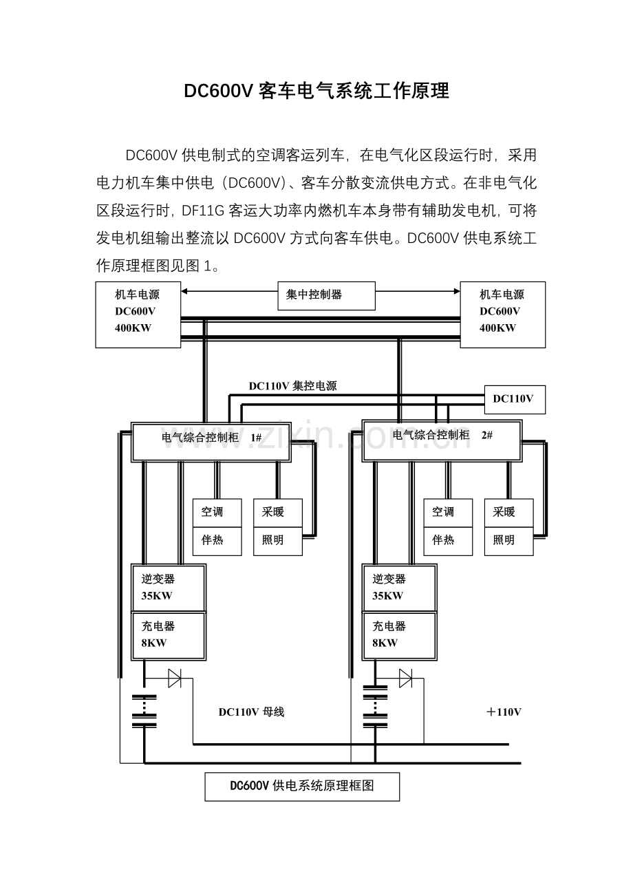 DC600V客车电气系统工作原理.doc_第1页