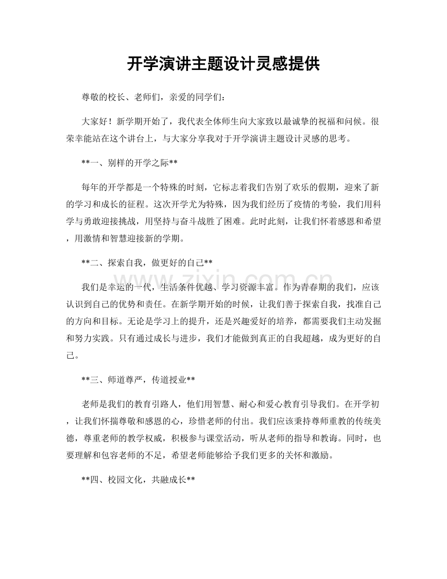 开学演讲主题设计灵感提供.docx_第1页