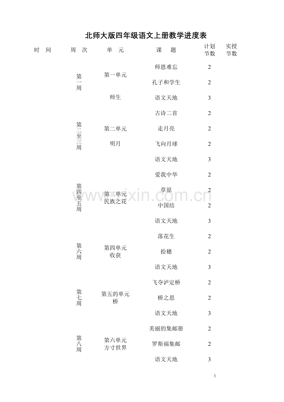 四年级语文上册教案(北师大版)—--教案.学案.doc_第1页