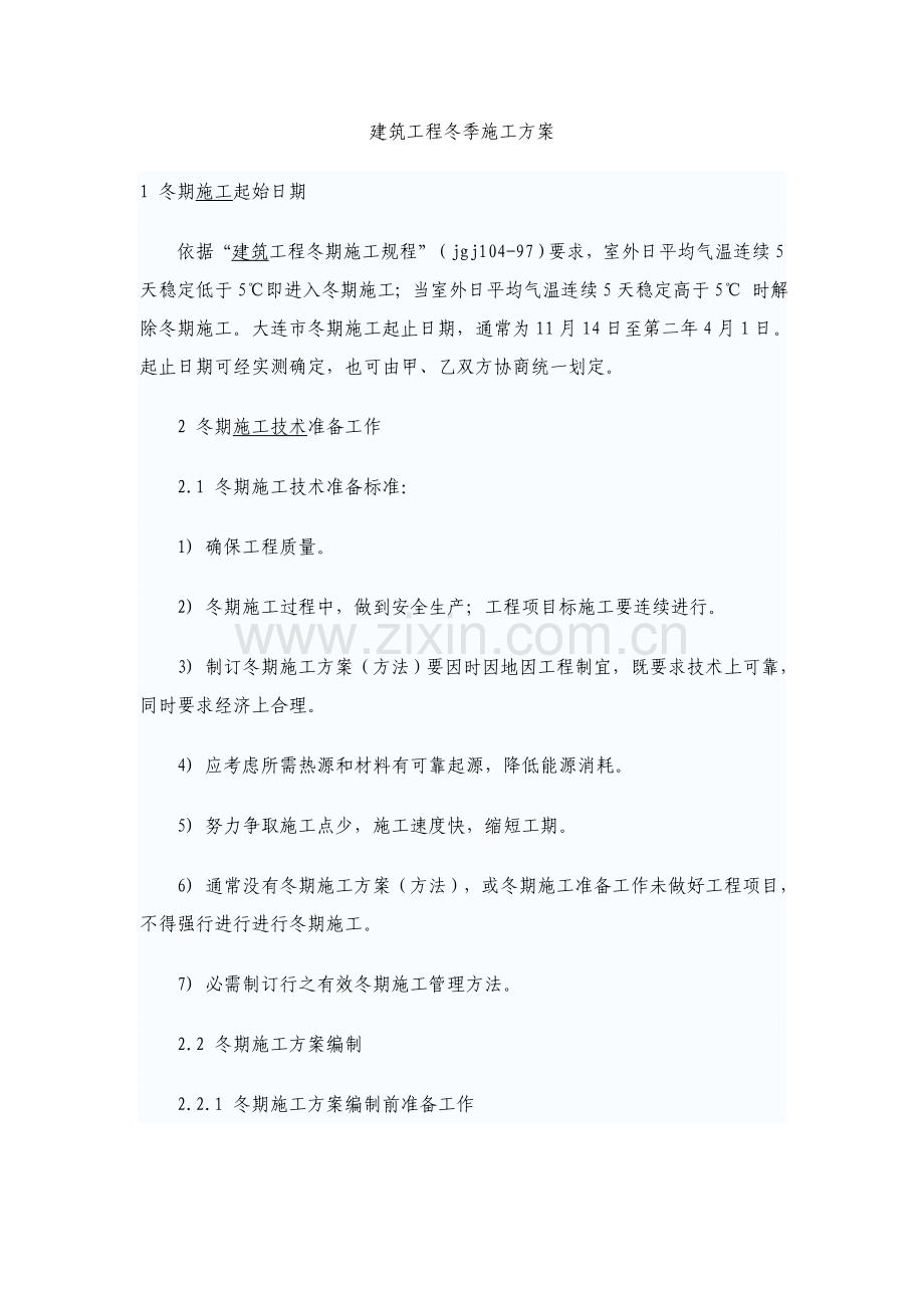 经典建筑综合重点工程冬季综合标准施工专业方案.doc_第1页