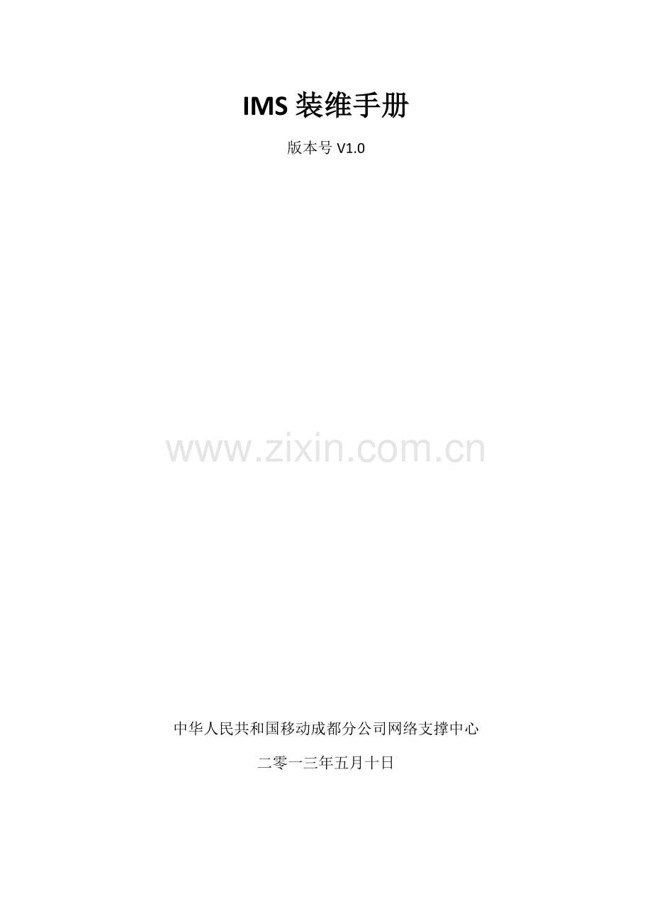 IMS装维基础手册专业资料.doc_第1页