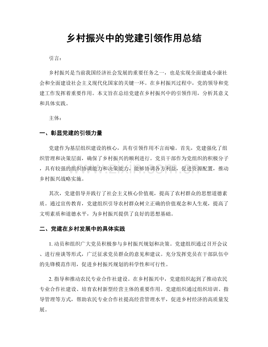 乡村振兴中的党建引领作用总结.docx_第1页