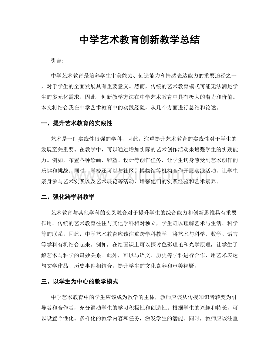 中学艺术教育创新教学总结.docx_第1页