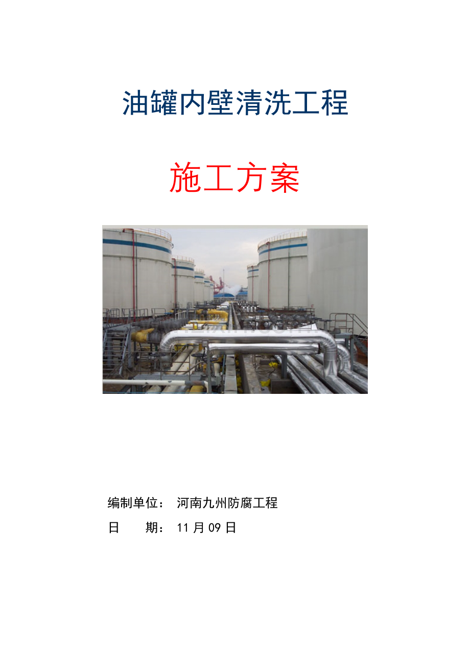 油罐内壁清洗综合项目施工专项方案.doc_第2页