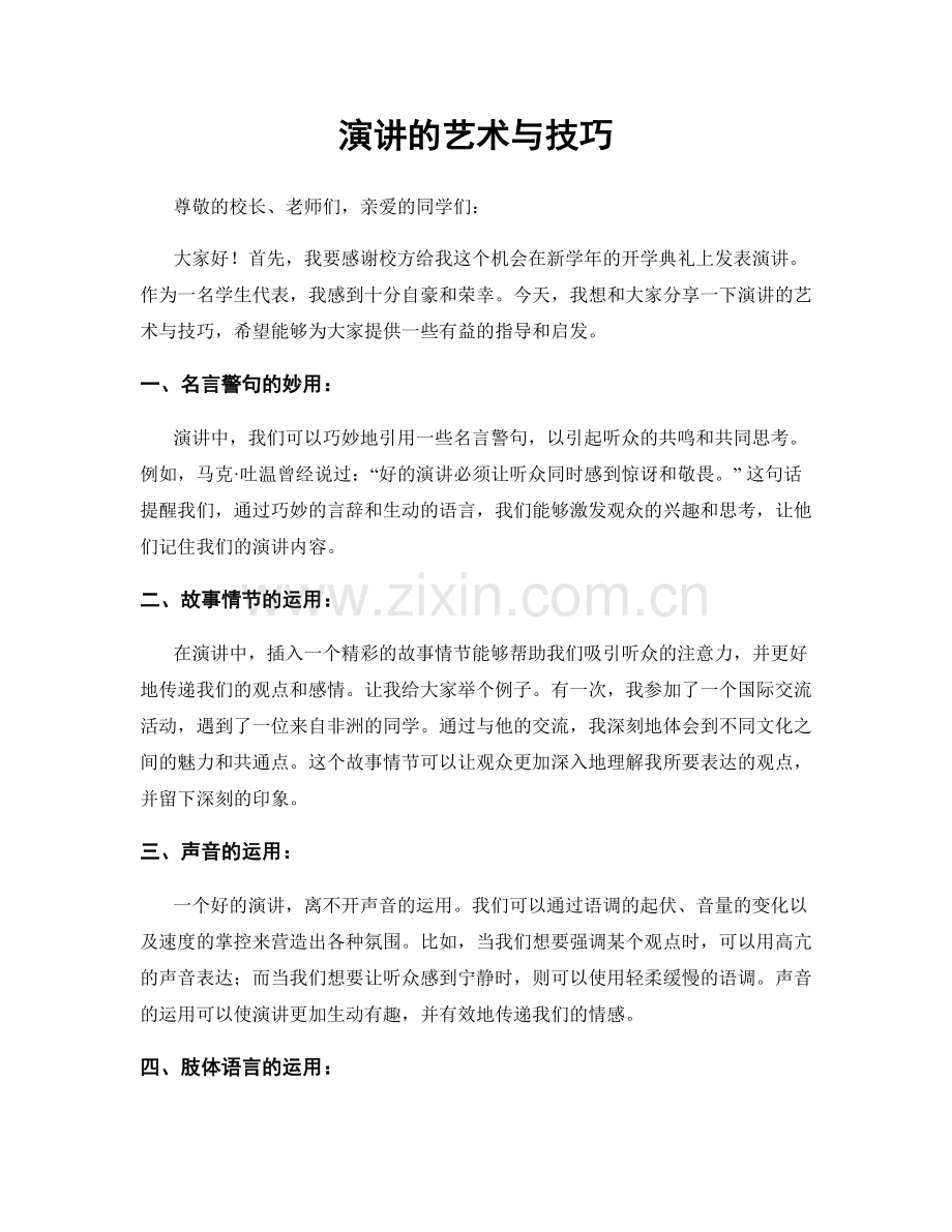 演讲的艺术与技巧.docx_第1页