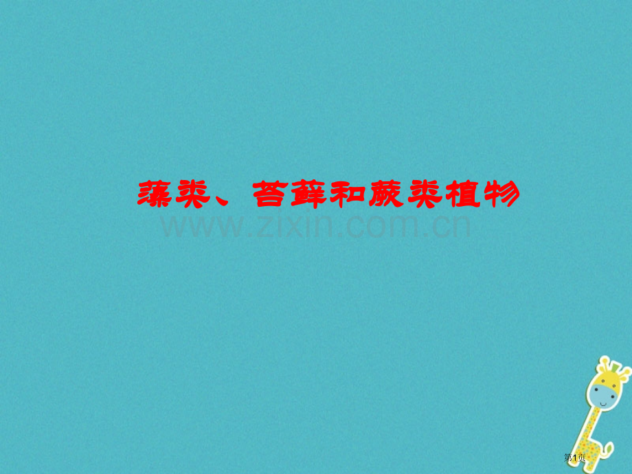 七年级生物上册3.1.1藻类苔藓和蕨类植物讲义1市公开课一等奖百校联赛特等奖大赛微课金奖PPT课件.pptx_第1页