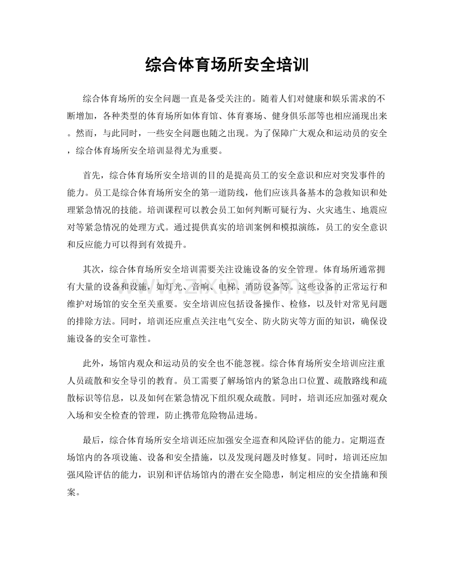 综合体育场所安全培训.docx_第1页