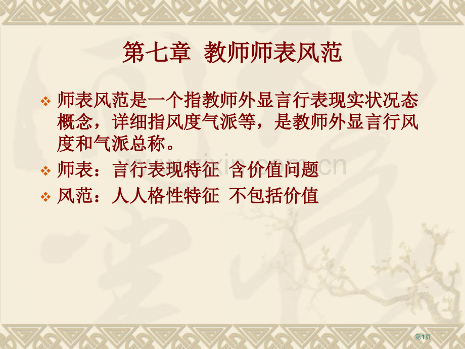 教师的师表风范市公开课一等奖百校联赛获奖课件.pptx_第1页