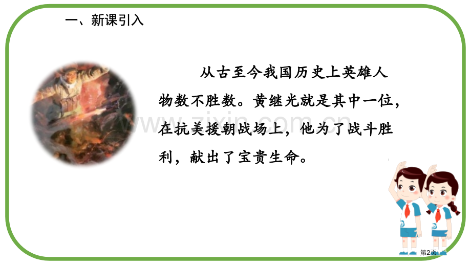 四年级下册语文课件-24黄继光1省公开课一等奖新名师优质课比赛一等奖课件.pptx_第2页
