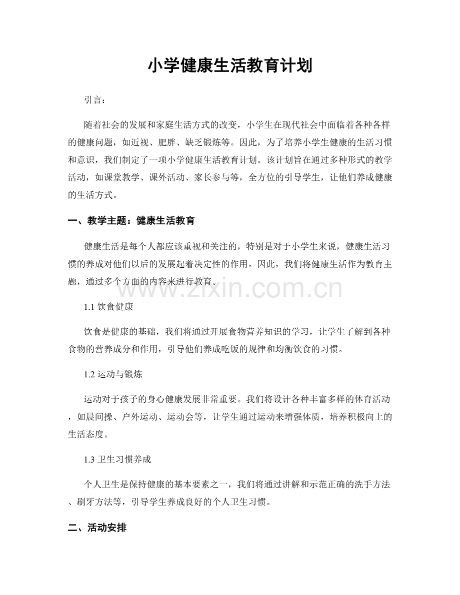 小学健康生活教育计划.docx_第1页