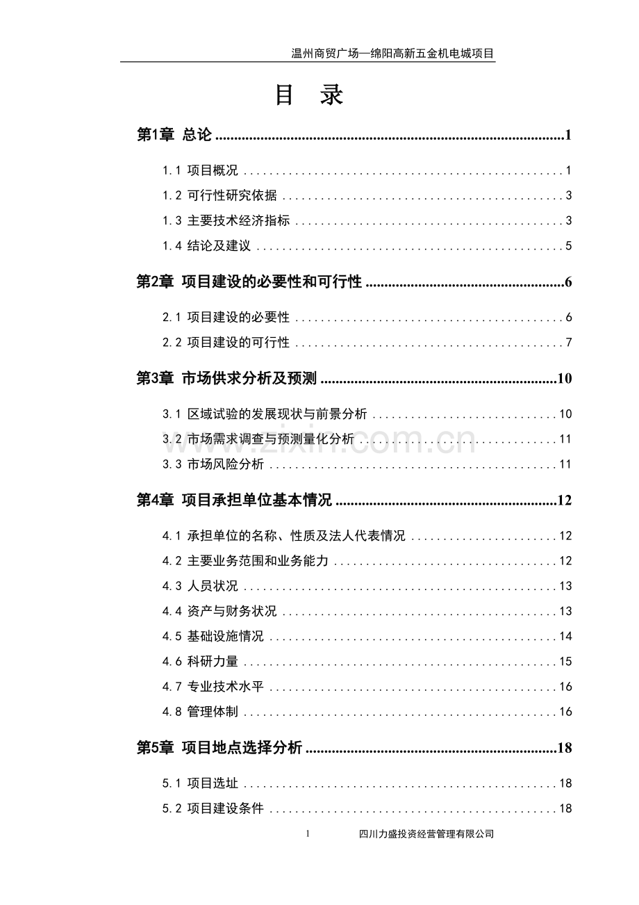 温州商贸广场-绵阳高新五金机电城项目可行性研究报告书(商贸城建设-商贸广场-商贸中心建设项目).doc_第1页