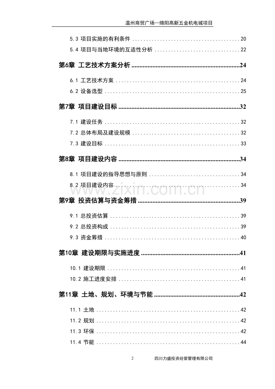 温州商贸广场-绵阳高新五金机电城项目可行性研究报告书(商贸城建设-商贸广场-商贸中心建设项目).doc_第2页