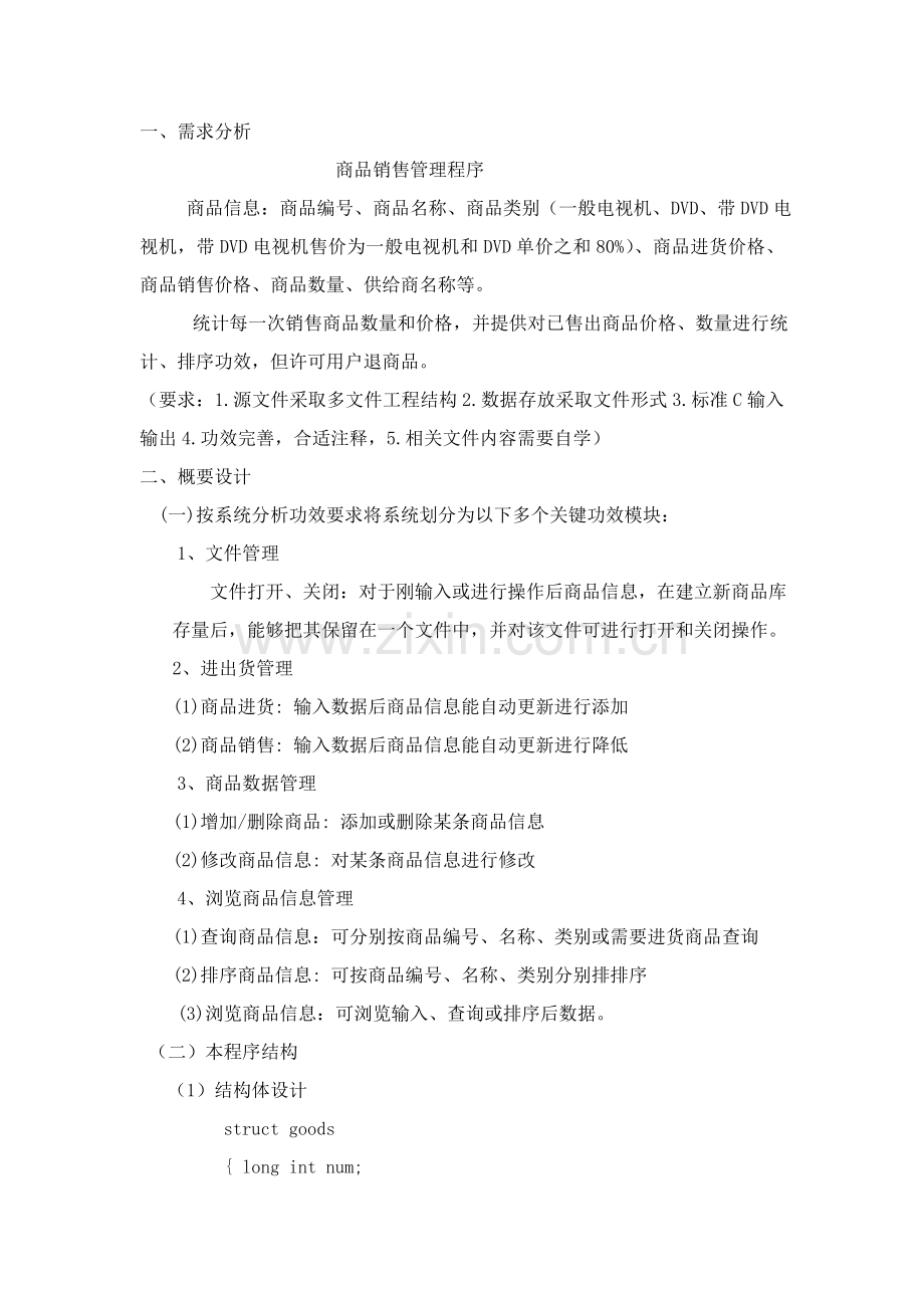 C语言专业课程设计商品销售标准管理系统.doc_第2页