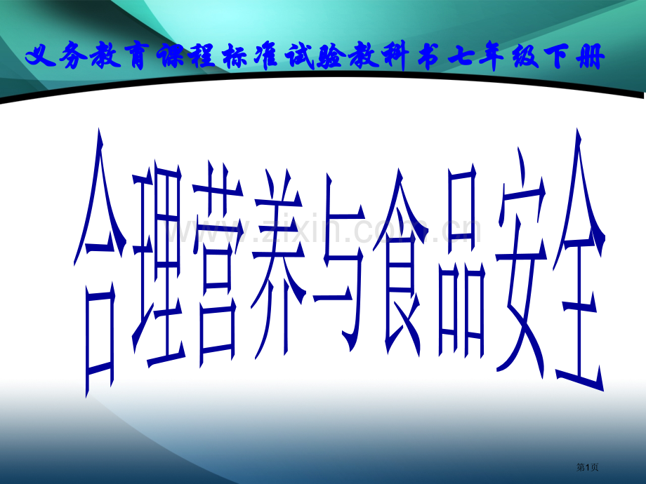 七年级下册合理营养与食品安全省公共课一等奖全国赛课获奖课件.pptx_第1页