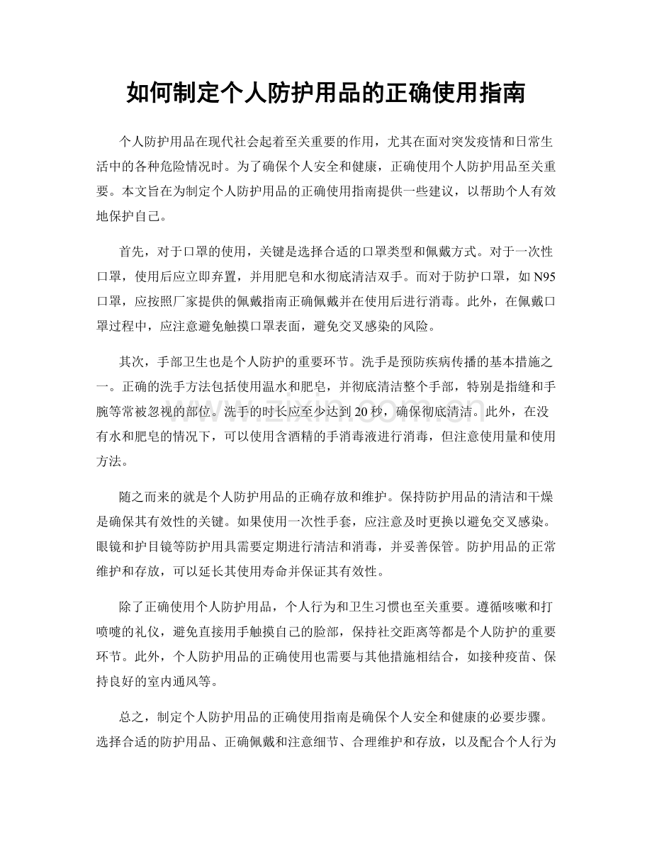 如何制定个人防护用品的正确使用指南.docx_第1页