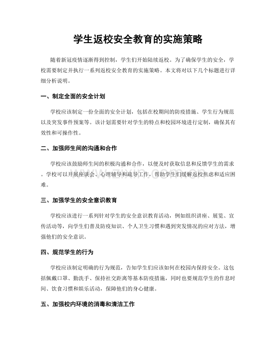 学生返校安全教育的实施策略.docx_第1页