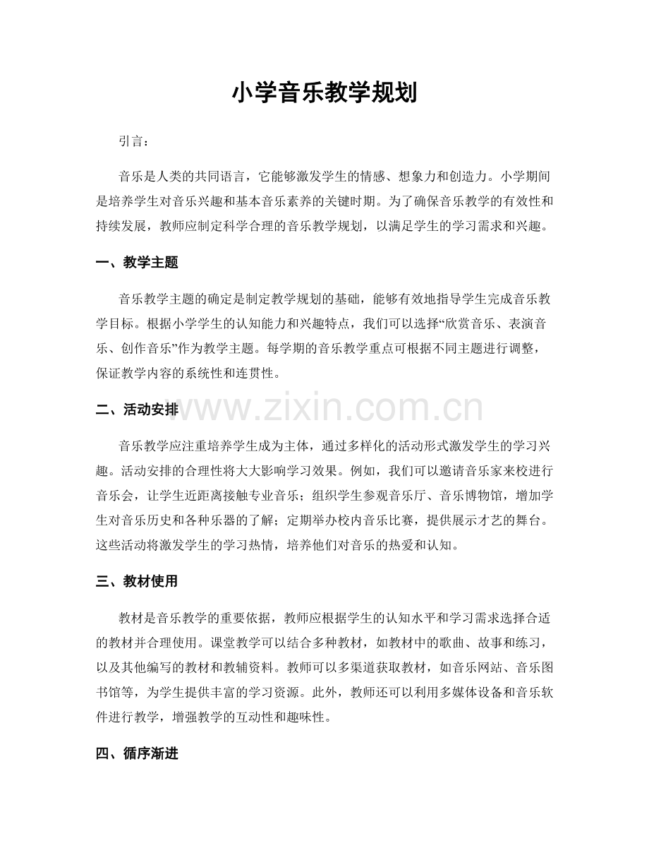 小学音乐教学规划.docx_第1页