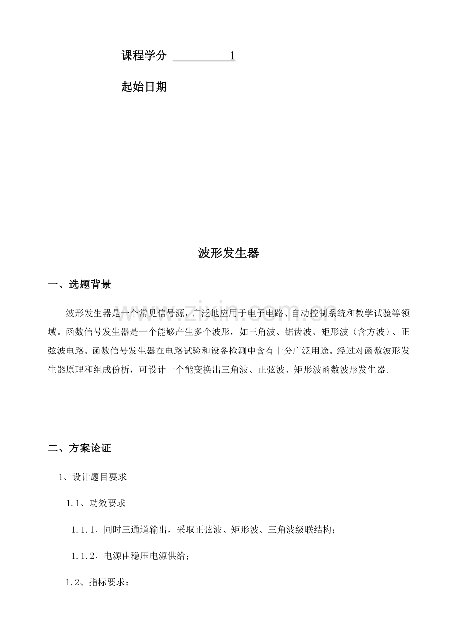 波形发生器优秀课程设计优质报告.docx_第2页