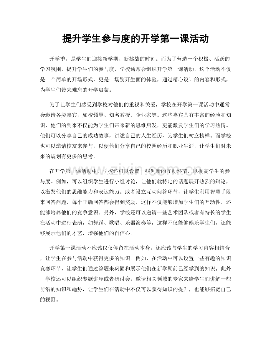 提升学生参与度的开学第一课活动.docx_第1页
