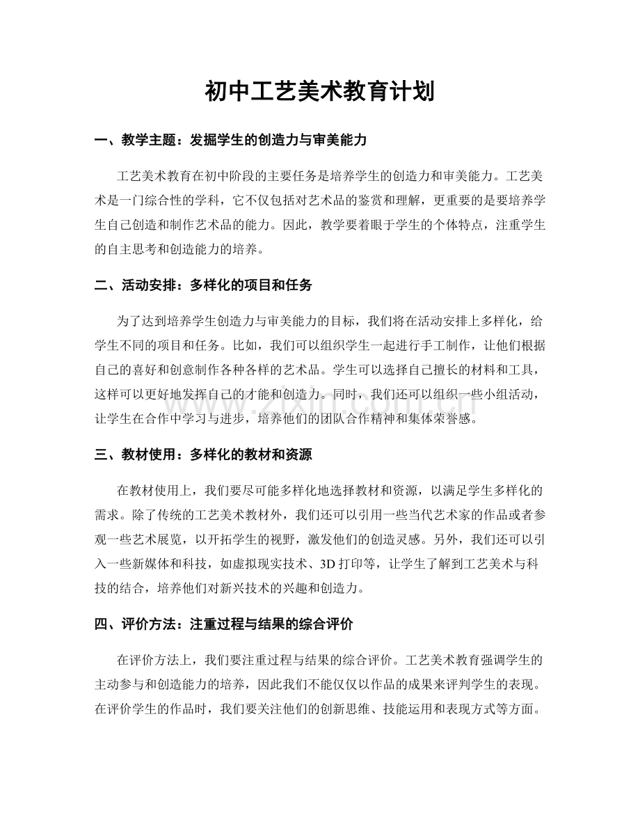 初中工艺美术教育计划.docx_第1页