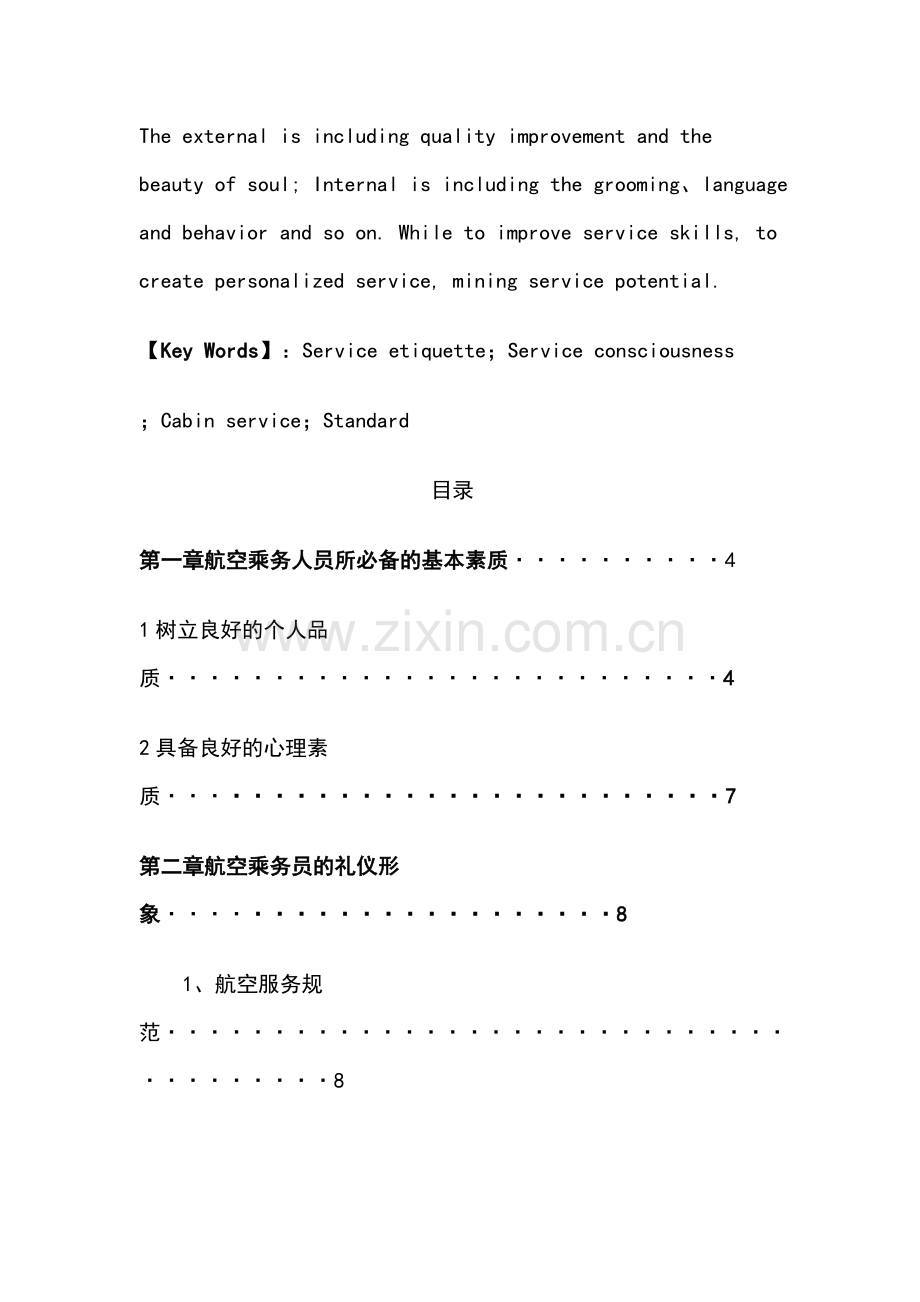 试论航空公司客舱乘务员应具备的礼仪规范本科毕业设计.doc_第2页