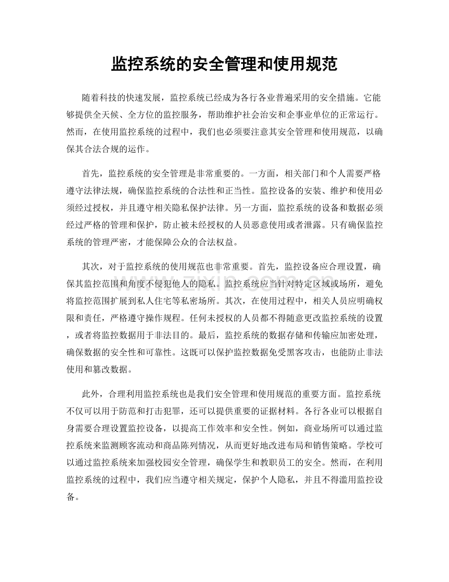 监控系统的安全管理和使用规范.docx_第1页